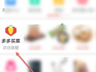 多多买菜怎么自提第1步