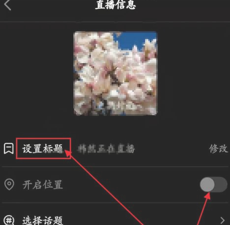 新手怎么开直播第3步