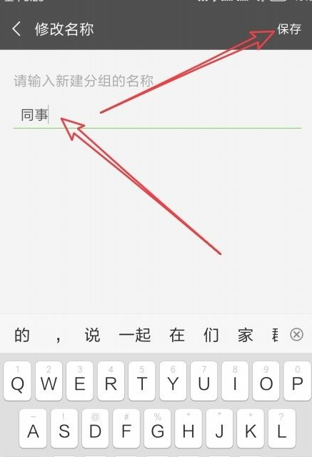 微信好友如何分类管理第8步