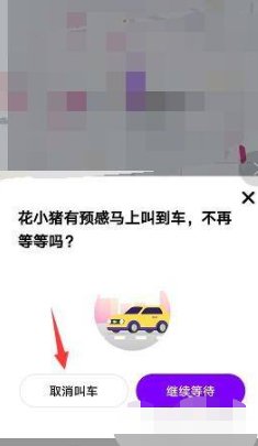 花小猪怎么取消订单第3步