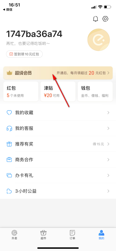 饿了么怎么开会员第3步