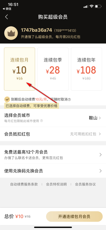 饿了么怎么开会员第5步