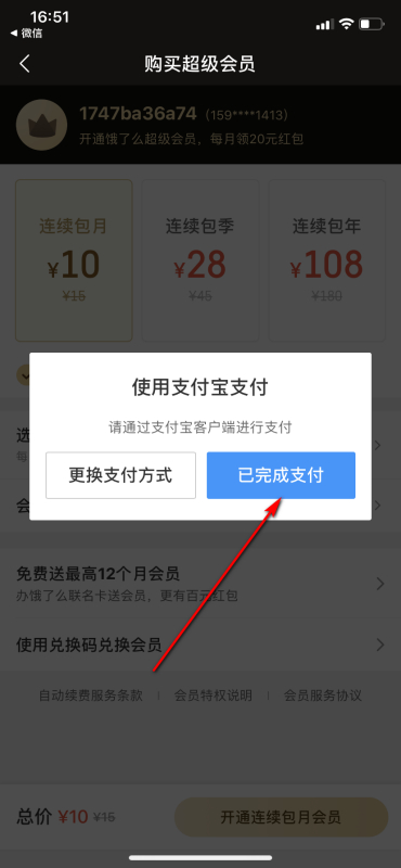 饿了么怎么开会员第6步