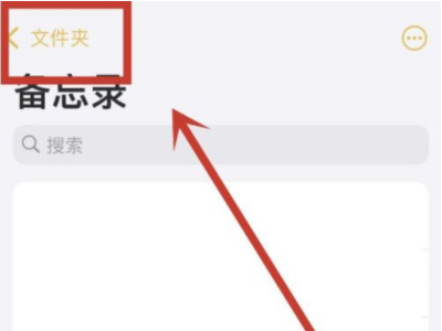 华为备忘录内容删除的如何恢复第1步