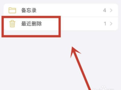 华为备忘录内容删除的如何恢复第2步