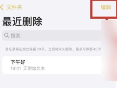 华为备忘录内容删除的如何恢复第3步