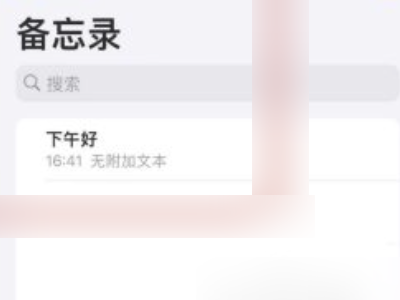 华为备忘录内容删除的如何恢复第5步