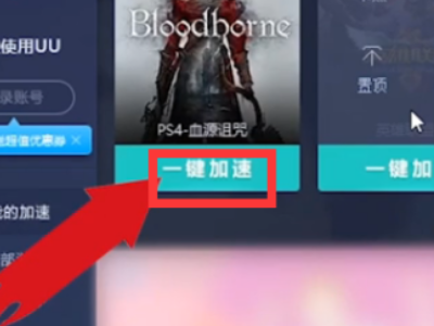 ps4加速器如何使用第3步