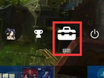 ps4加速器如何使用第4步