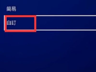 ps4加速器如何使用第6步