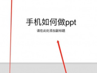 可以在手机上做ppt的软件第4步