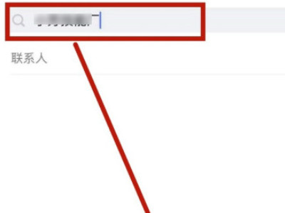qq怎么看对方拉黑我第3步
