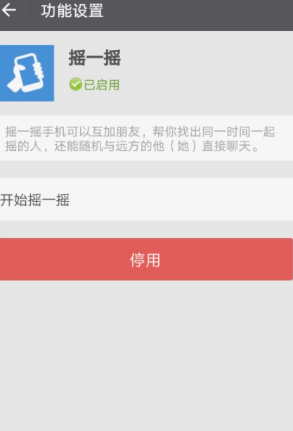 摇一摇在微信哪里打开第8步