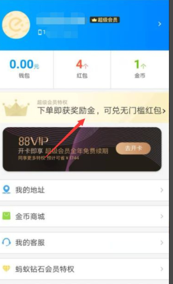 饿了么超级会员红包在哪里领取第1步