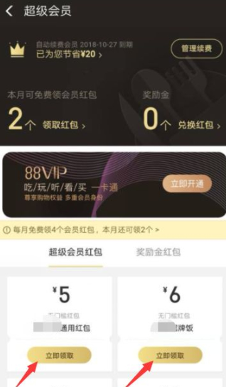 饿了么超级会员红包在哪里领取第2步