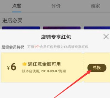饿了么超级会员红包在哪里领取第5步