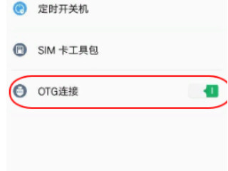 红米k30otG模式怎么打开第3步