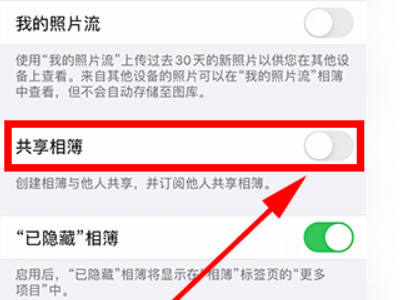 关闭共享相簿第3步
