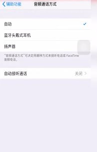 耳机模式怎样转换成听筒模式第4步