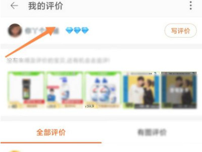 淘宝钻石等级怎么看第4步