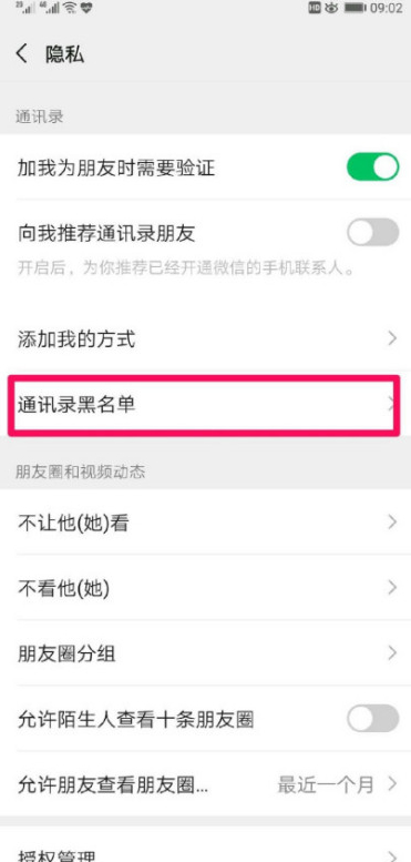 微信黑名单怎么没有删除键第3步