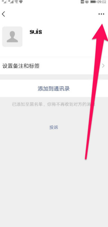微信黑名单怎么没有删除键第4步