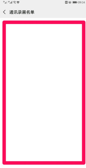 微信黑名单怎么没有删除键第6步