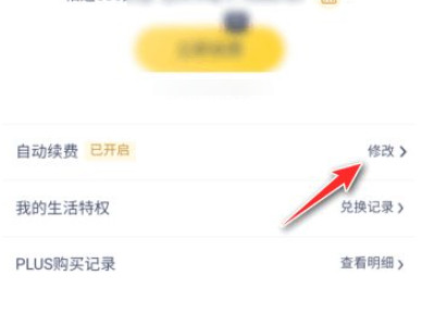 京东会员怎么取消自动续费第4步