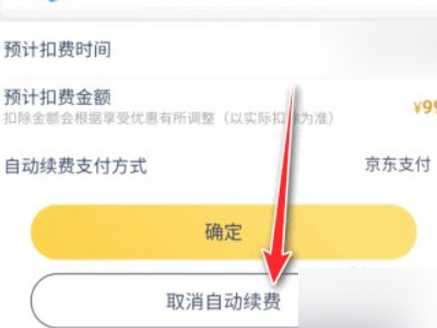 京东会员怎么取消自动续费第5步