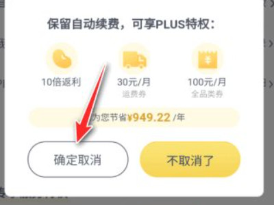 京东会员怎么取消自动续费第6步