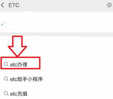 etc 怎么办理免费第2步