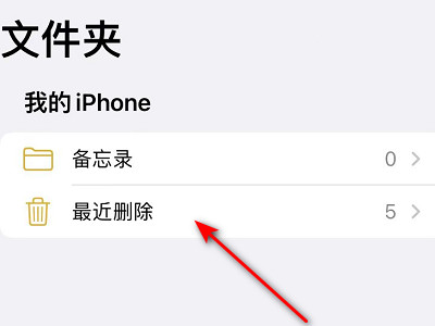 怎么恢复误删备忘录第1步