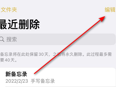 怎么恢复误删备忘录第2步