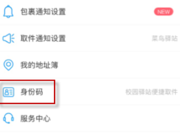 菜鸟身份码在哪儿第2步
