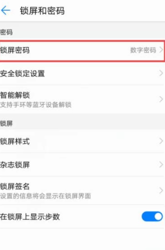 华为手机怎么更改锁屏密码的密保第4步