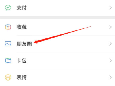 怎么查朋友圈里的以前的内容第1步