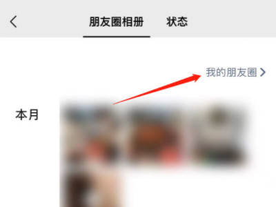 怎么查朋友圈里的以前的内容第2步