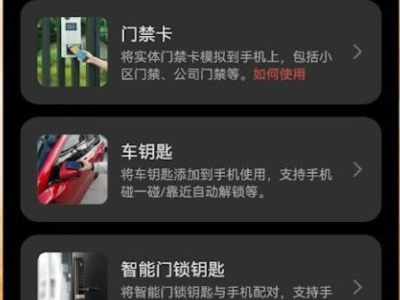 华为手机nfc怎么用门禁卡第2步