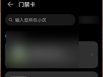 华为手机nfc怎么用门禁卡第3步