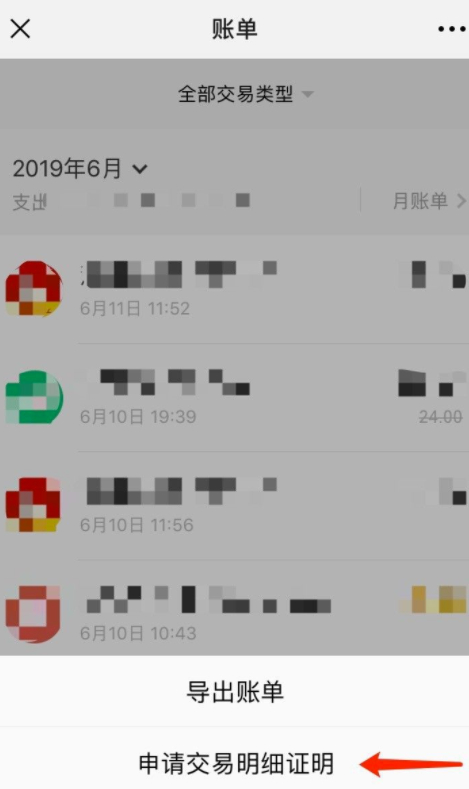 微信支付交易明细证明怎么打开第5步