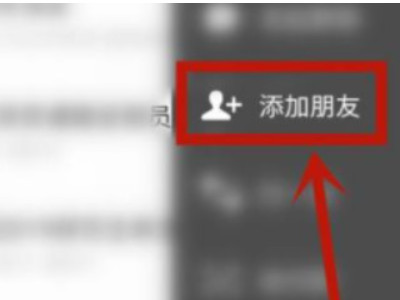 删除好友怎么加回来第2步