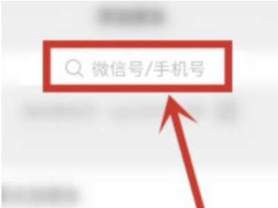 删除好友怎么加回来第3步