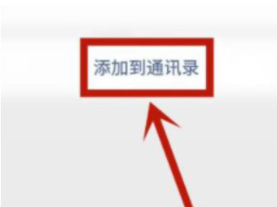 删除好友怎么加回来第5步