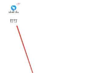 钉钉群怎么退出群聊第1步