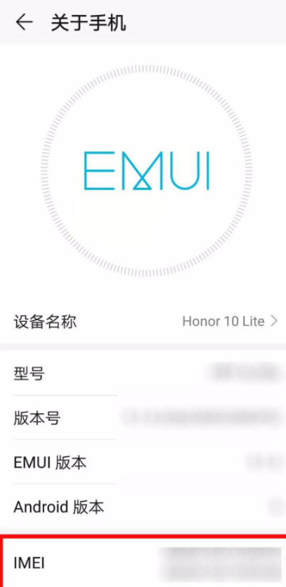 华为imei查询方法第4步