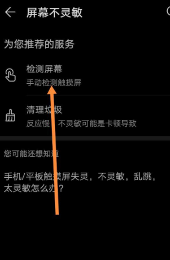 华为手机屏幕检测方法第6步