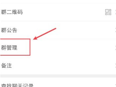 微信怎么设置群聊需要允许才能通过第3步