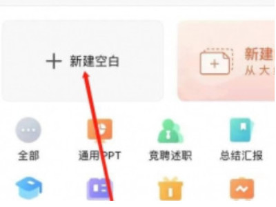 手机上如何制作ppt课件第3步