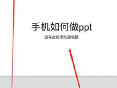 手机上如何制作ppt课件第4步