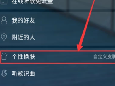 网易云怎么换全屏背景第2步